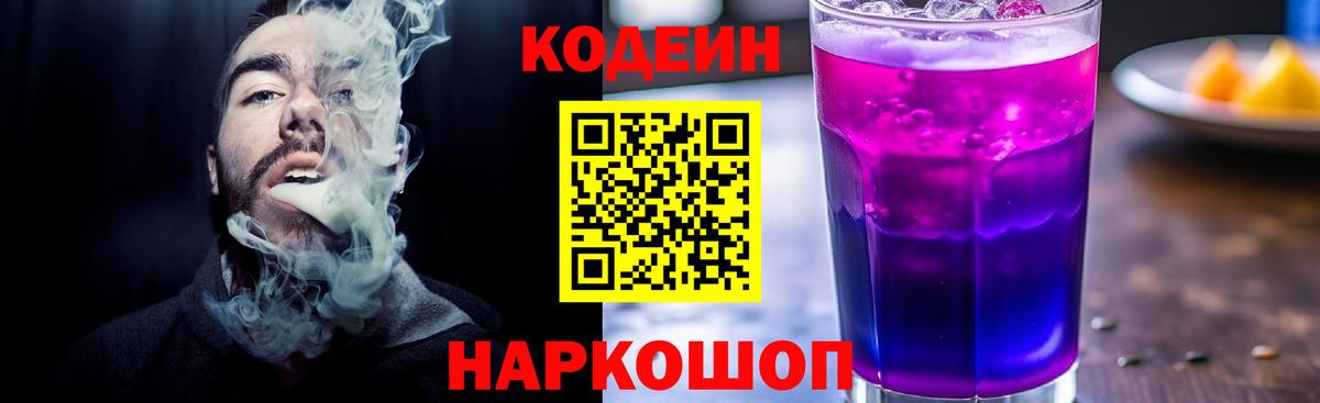 Кодеиновый сироп Lean Purple Drank Протвино
